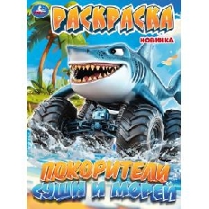 УМКА. Раскраска. 214х290мм. Покорители суши и морей. Скрепка. 16стр.в кор.50шт