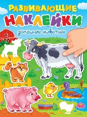 ПРОФ-ПРЕСС. РАЗВИВАЮЩИЕ НАКЛЕЙКИ. ДОМАШНИЕ ЖИВОТНЫЕ