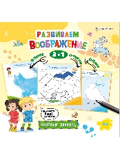 ПРОФ-ПРЕСС. Развиваем воображение. ВЕСЕЛЫЕ ЗВЕРЯТА (РБ-7810) 8л, бл офс100г. Брошюра.