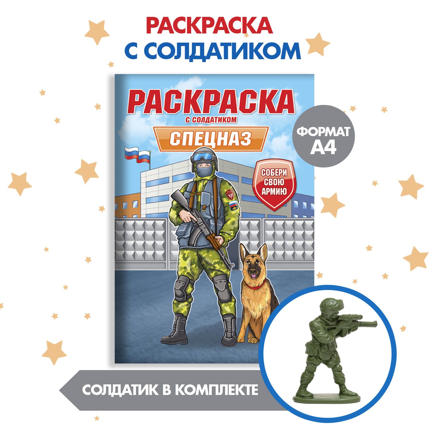 ПРОФ-ПРЕСС. РАСКРАСКА С СОЛДАТИКОМ. Спецназ