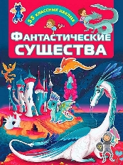 Книжки с наклейками. Фантастические существа / Для настоящих мальчишек:изд-во: АСТ авт:.