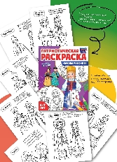 Патриотическая раскраска Я люблю Россию. Народы России 1, 978-5-9949-3240-7