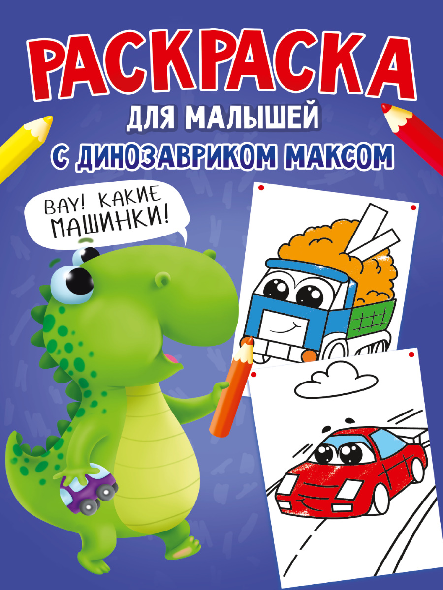 ПРОФ-ПРЕСС. РАСКРАСКА С ДИНОЗАВРИКОМ МАКСОМ. МАШИНКИ