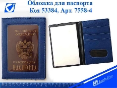 Обложка д/паспорта 7558-4, с окошком, т.синяя, к/зам J.Otten /10 /0 /500