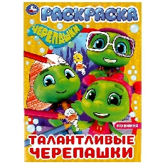 УМКА. Раскраска. Талантливые черепашки. Черепашки. 214х290 мм. Скрепка. 16 стр. Умка в кор.50шт