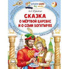 ЧСБМ. Сказка о мёртвой царевне и о семи богатырях, изд.: АСТ, авт.: Пушкин А.С.,