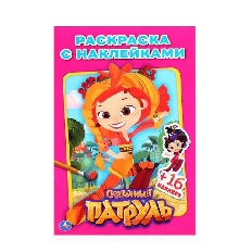 УМКА. НАКЛЕЙ И РАСКРАСЬ А5. МУЛЬТ. СКАЗОЧНЫЙ ПАТРУЛЬ. . ФОРМАТ: 145Х210 ММ. в кор.100шт
