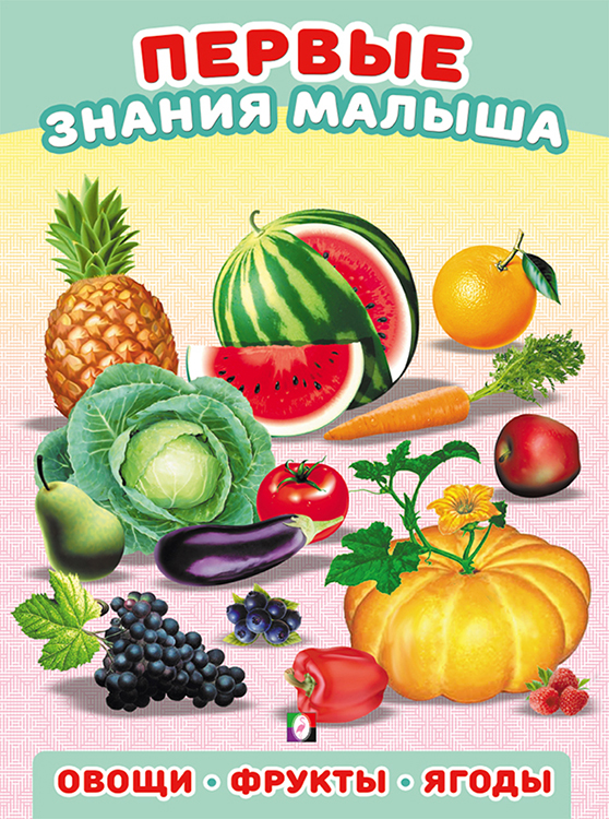 ФЛАМИНГО. Первые знания малыша. ПЗМ. Овощи,фрукты,ягоды