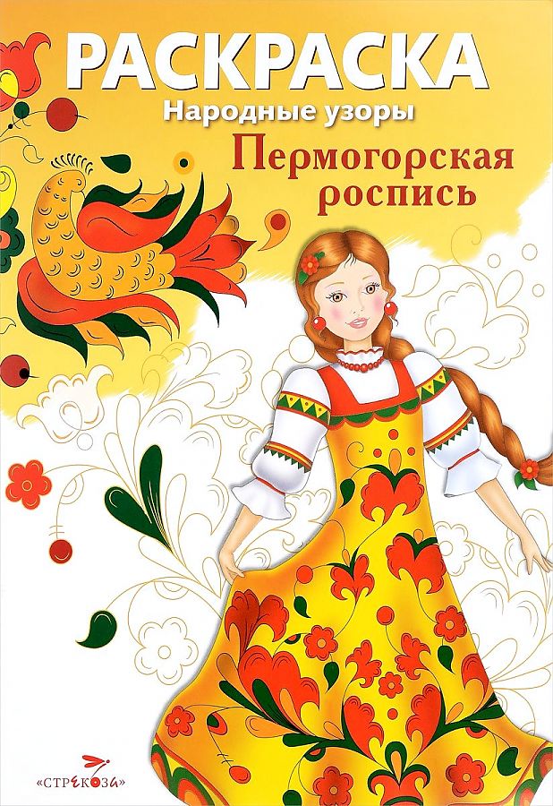 Стрекоза. РАСКРАСКА. Народные узоры. Пермогорская роспись,