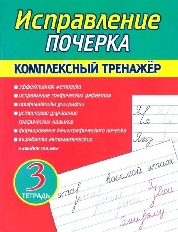 Исправление Почерка. Комплексный Тренажёр. Тетрадь 3