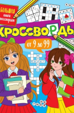 ПРОФ-ПРЕСС. БОЛЬШАЯ КНИГА КРОССВОРДОВ. КРОССВОРДЫ ОТ 9 ДО 99