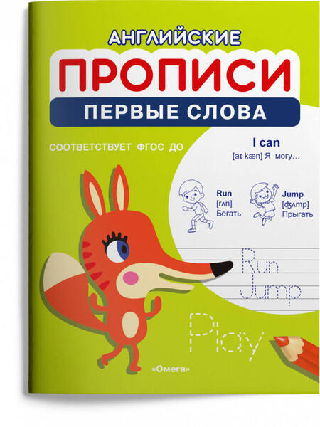 ОМЕГА. (Раскр) Английские прописи. АССОРТИ
