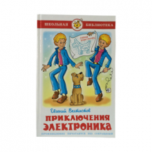 АТБЕРГ. (К-ШБ) "Приключения Электроника" Е. Велтистов