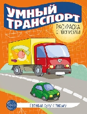 Готовим руку к письму. Раскраска с прописями. Умный транспорт, 978-5-9949-2969-8