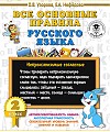 Все основные правила русского языка. 2 класс, изд.: АСТ, авт.: Узорова О.В., серия.: 3000 примеров д