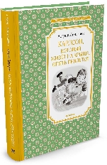 Карлсон, который живёт на крыше, опять прилетел, изд.: Махаон, авт.: Линдгрен А., серия.: Чтение - л