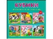 КУБИКИ ПЛАСТИКОВЫЕ 9 шт. ДОМАШНИЕ ЖИВОТНЫЕ (Арт. К09-9007)