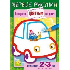 ХАТБЕР. ПЕРВЫЕ РИСУНКИ. Раскраска с цветным контуром