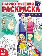 Патриотическая раскраска Я люблю Россию. Моя семья, 978-5-9949-3337-4