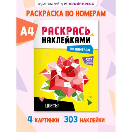 ПРОФ-ПРЕСС. РАСКРАСЬ НАКЛЕЙКАМИ ПО НОМЕРАМ. ЦВЕТЫ