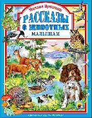 ПРОФ-ПРЕСС. Л.С. А4 МИХАИЛ ПРИШВИН. РАССКАЗЫ О ЖИВОТНЫХ МАЛЫШАМ