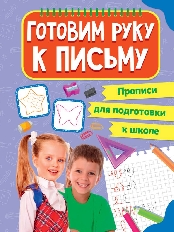 ПРОФ-ПРЕСС. ПРОПИСИ для подготовки к школе. ГОТОВИМ РУКУ К ПИСЬМУ