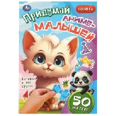 УМКА. Придумай аниме-малышей. Котёнок и его друзья.  50 наклеек. 160х235 мм. 8 стр.