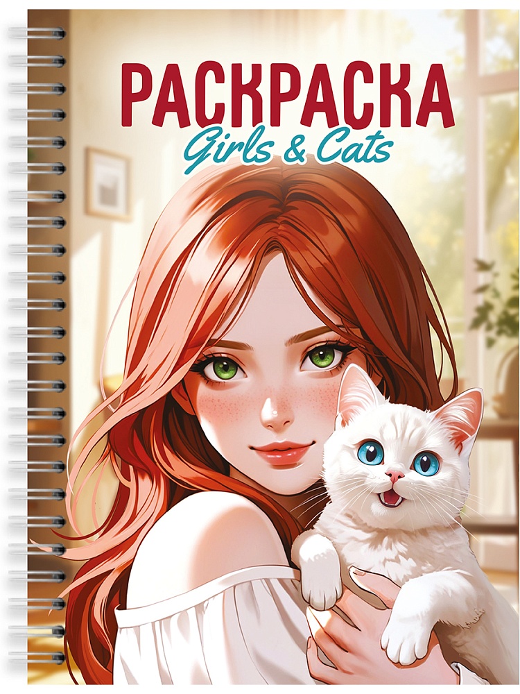 ПРОФ-ПРЕСС. РАСКРАСКА-АНТИСТРЕСС. ДЕВУШКИ. Girls & Cats