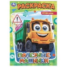 УМКА. Раскраска. 214х290 мм. Полезные машинки. Скрепка. 16 стр.