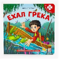 Книга-пазл. Ехал Грека (2-е)