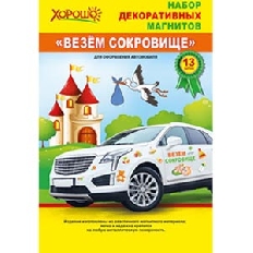 51.56.069 "Хорошо" "Везем сокровище" (13шт) Набор декоративных магнитов