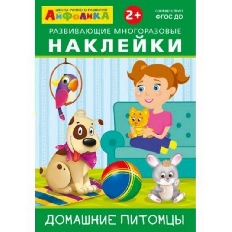 ОМЕГА. (Накл) Айфолика. Развивающие многоразовые наклейки. Домашние питомцы (8267)