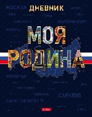Дневник для 1-11кл. 40л А5ф тв.переплет мат.ламин, выб УФ лак-Моя Ро