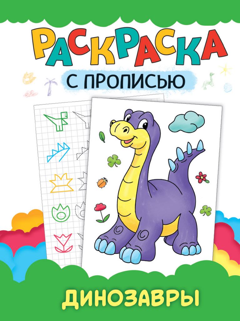 ПРОФ-ПРЕСС. РАСКРАСКА С ПРОПИСЬЮ. ДИНОЗАВРЫ
