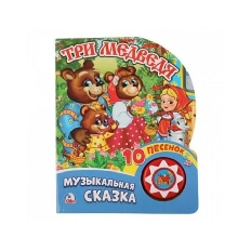 УМКА. Три медведя (1 кн. 10 пес.) 160х200мм 10 стр Умка в кор.30шт