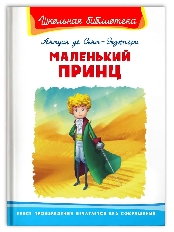 ОМЕГА. (ШБ) "Школьная библиотека"  Антуан де Сент-Экзюпери. Маленький принц