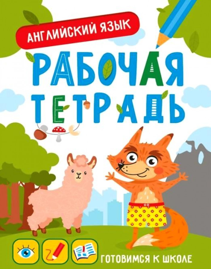 ПРОФ-ПРЕСС. ГОТОВИМСЯ К ШКОЛЕ. АНГЛИЙСКИЙ ЯЗЫК