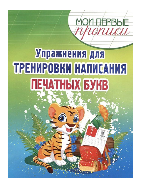 КУЗЬМА. МПП. Упражнения для Тренировки написания Печатных Букв