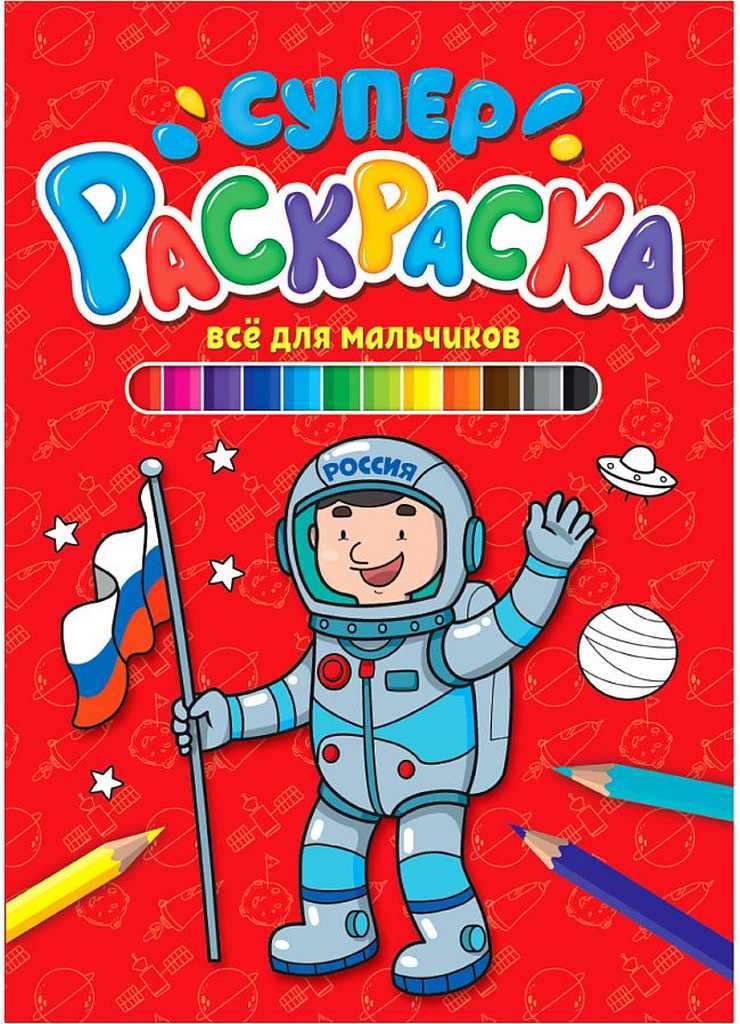 ПРОФ-ПРЕСС. СУПЕРРАСКРАСКА. ВСЁ ДЛЯ МАЛЬЧИКОВ