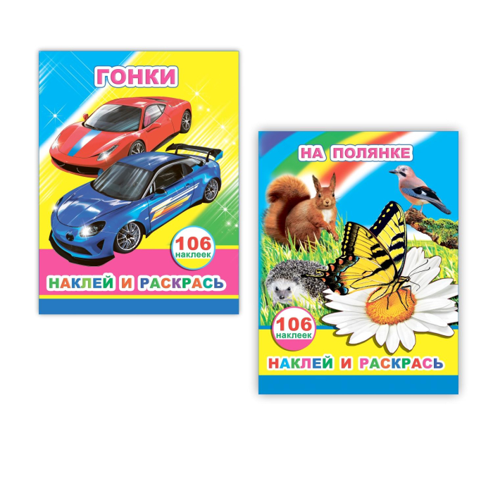 АЛФЕЯ. Книга НиР 106 наклеек. На полянке