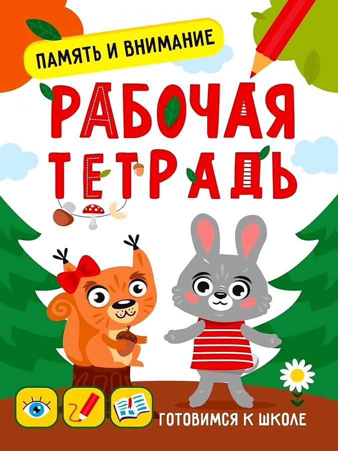 ПРОФ-ПРЕСС. ГОТОВИМСЯ К ШКОЛЕ. ПАМЯТЬ И ВНИМАНИЕ