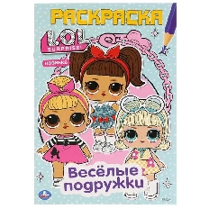 УМКА. ПЕРВАЯ РАСКРАСКА А5 ВЕСЕЛЫЕ ПОДРУЖКИ. ЛОЛ ФОРМАТ: 145Х210 ММ. ОБЪЕМ: 16 СТР.