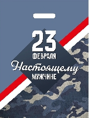 23 февраля Пакет вырубной. Настоящему мужчине 30х40 50мкм ПИ-8308