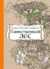 ПРОФ-ПРЕСС. Раскраска-антистресс, В5, 56, ТАИНСТВЕННЫЙ ЛЕС (Р-9737) КБС, мягк.обл.,уф-лак,