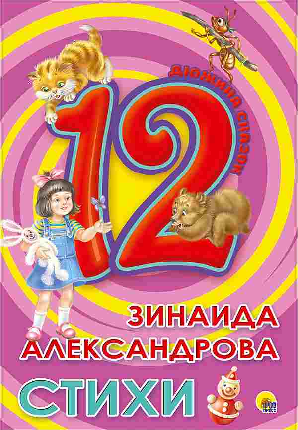 ПРОФ-ПРЕСС. ДЮЖИНА. А5 ЗИНАИДА АЛЕКСАНДРОВА. СТИХИ