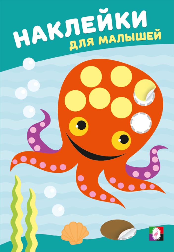 ФЛАМИНГО. НДМ. Наклейки для малышей. Мудрый осьминог
