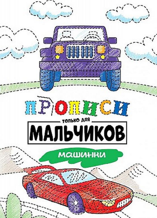 ПРОФ-ПРЕСС. ПРОПИСИ ТОЛЬКО ДЛЯ МАЛЬЧИКОВ. МАШИНКИ