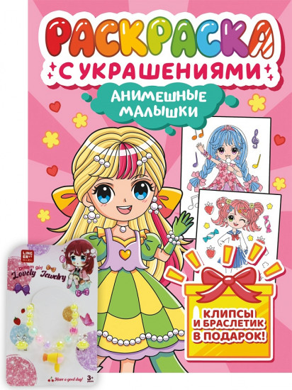 ПРОФ-ПРЕСС. РАСКРАСКА С УКРАШЕНИЯМИ. АНИМЕШНЫЕ МАЛЫШКИ