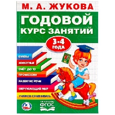 УМКА. М.А. ЖУКОВА. ГОДОВОЙ КУРС ЗАНЯТИЙ 3-4ГОДА. (Годовой курс занятий). 205х280мм. Умка в кор.15шт