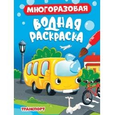 ПРОФ-ПРЕСС. ВОДНАЯ РАСКРАСКА А5. ТРАНСПОРТ